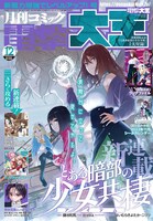 月刊コミック電撃大王12月号