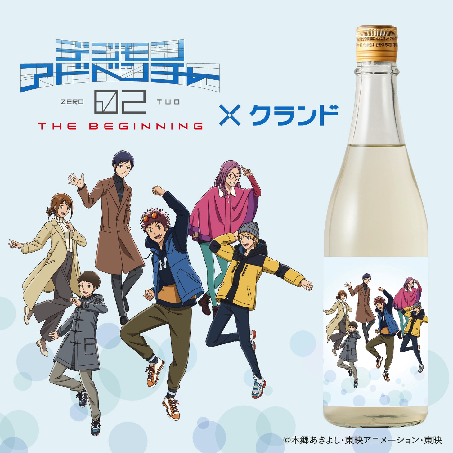 「デジモンアドベンチャー02 THE BEGINNING」×KURAND「選ばれし大人たちのお酒」