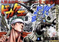 「ドカクエ 世界ドカコッククエスト」