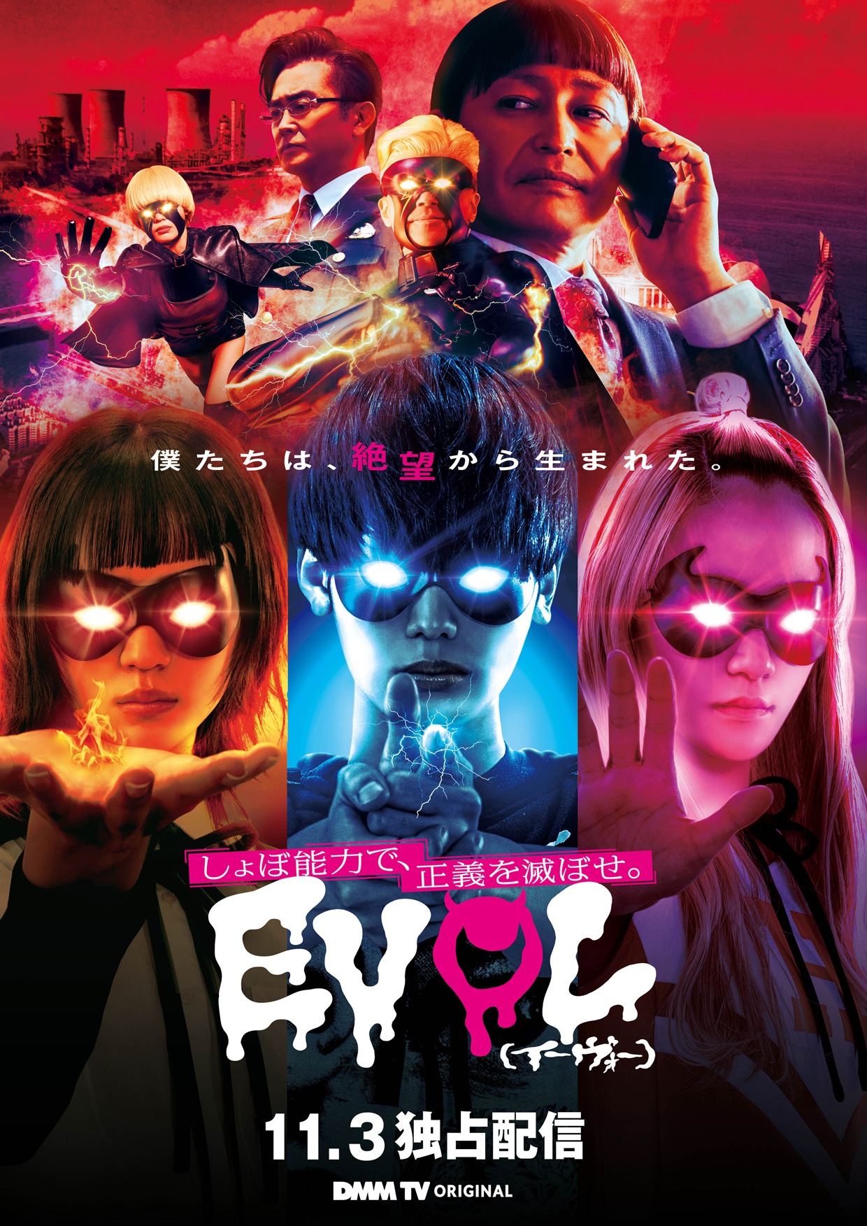 ドラマ「EVOL（イーヴォー）～しょぼ能力で、正義を滅ぼせ。～」新ビジュアル (c)KANEKO Atsushi / KADOKAWA刊 (c)DMM TV