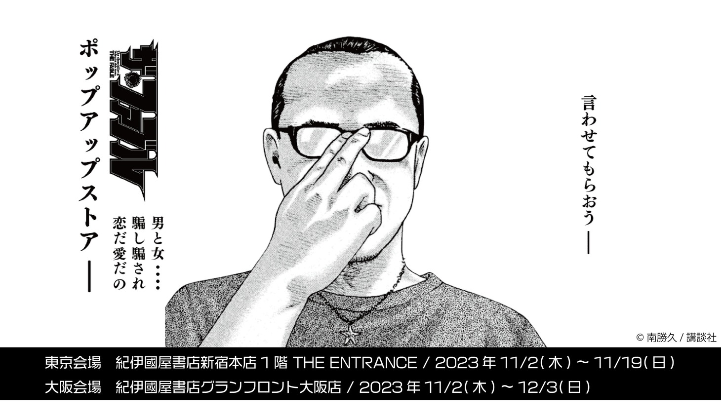 「『ザ・ファブル』言わせてもらおう── 男と女‥‥騙し騙され恋だ愛だのポップアップストア──」バナー