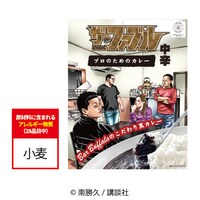 「ザ・ファブル プロのためのカレー」