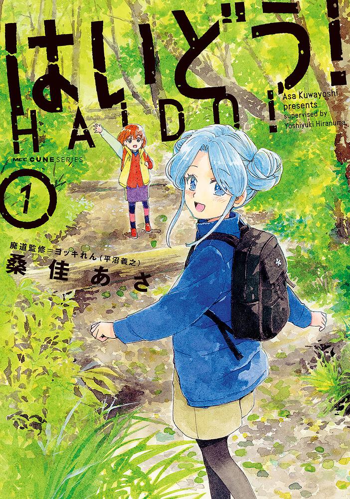「はいどう！」1巻