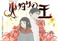 「火狩りの王」第2シーズンのメインビジュアル。