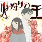 「火狩りの王」第2シーズンの映像をティザーPVでお披露目、メインビジュアルも公開