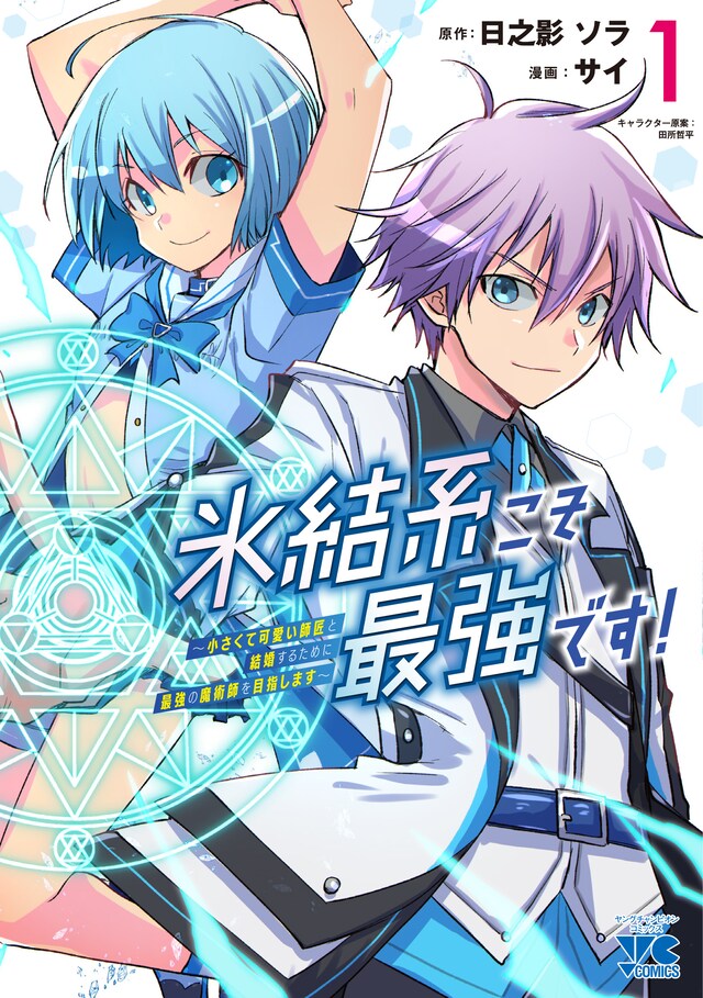 「氷結系こそ最強です！～小さくて可愛い師匠と結婚するために最強の魔術師を目指します～」1巻