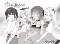 「異世界アイドル、推参です！」最終回の扉イラスト。