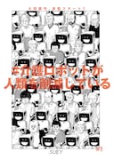 「#介護ロボットが人類を削減している」より。