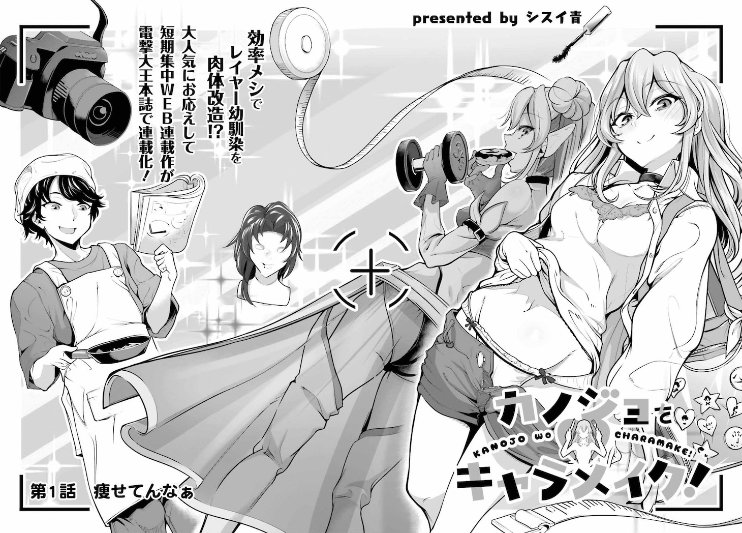 「カノジョをキャラメイク！」より。