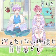「消えたくない神様と日日暮らし」ビジュアル