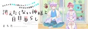 「消えたくない神様と日日暮らし」バナー