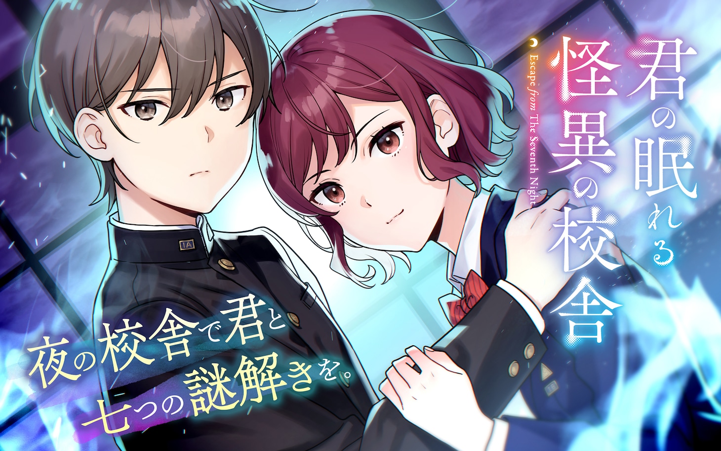 「君の眠れる怪異の校舎」ビジュアル