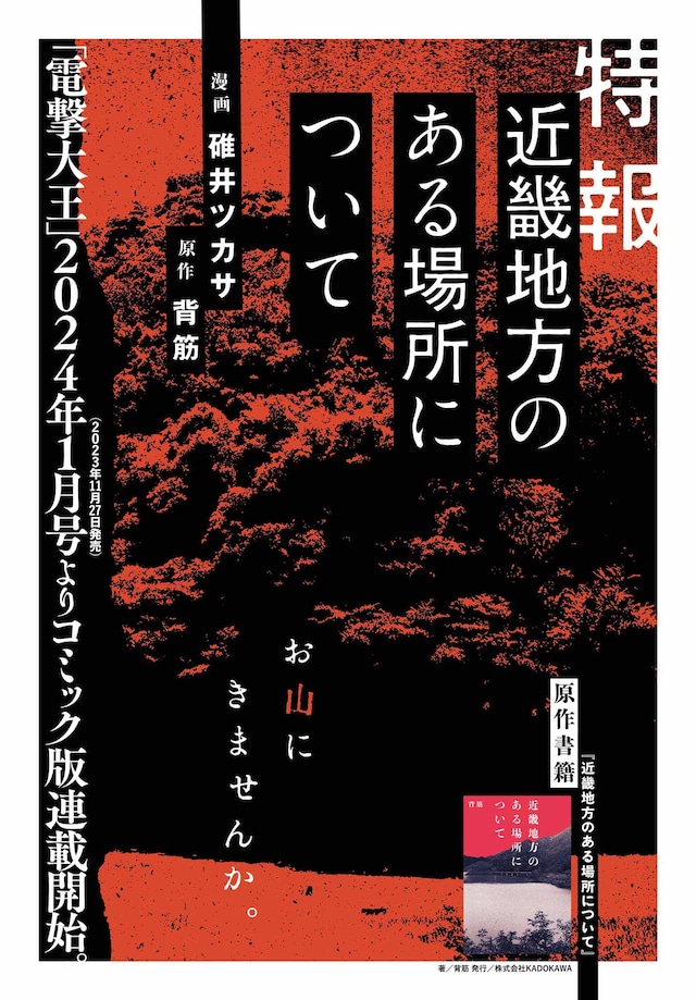 「近畿地方のある場所について」コミカライズ決定の告知。