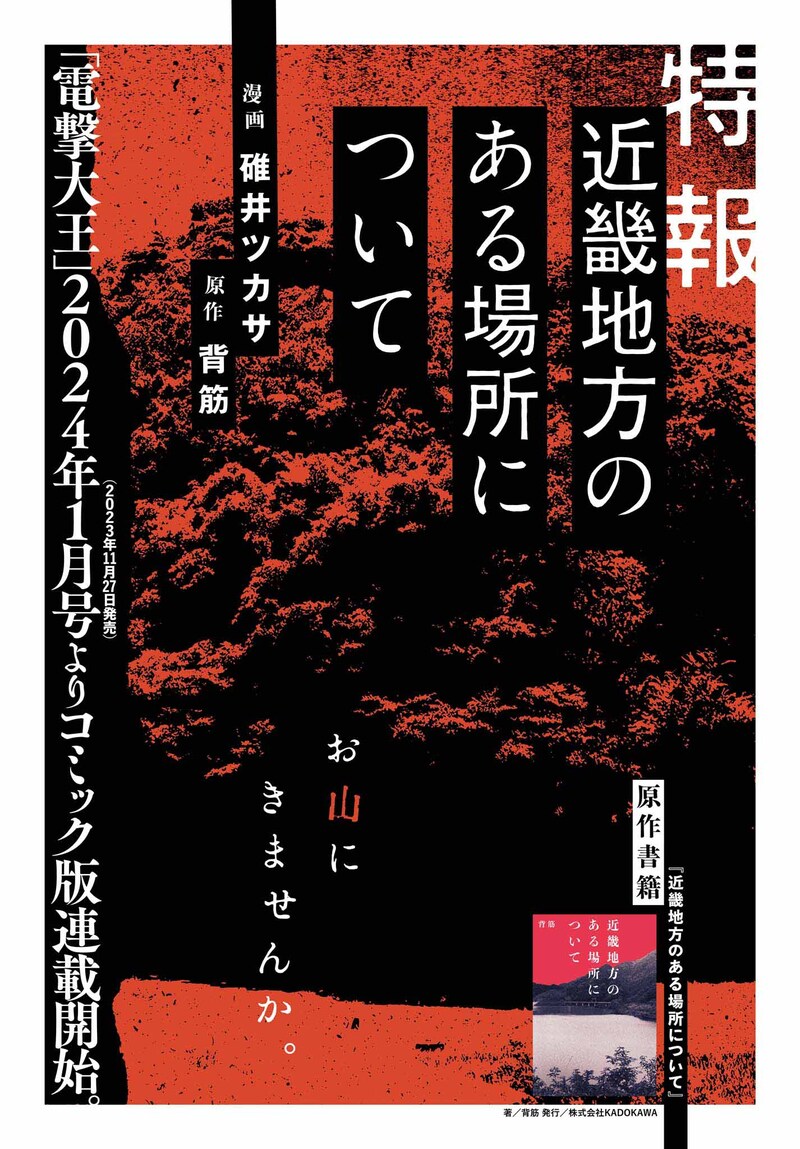 「近畿地方のある場所について」コミカライズ決定の告知。