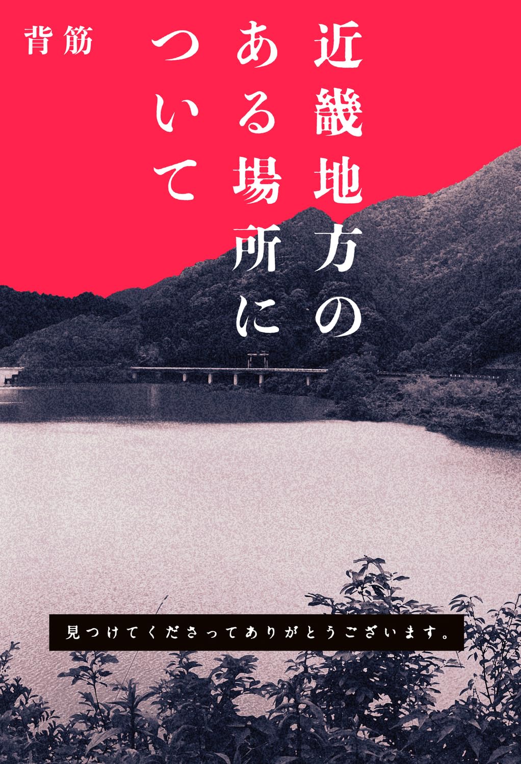 原作「近畿地方のある場所について」（帯付き）