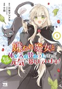 「嫌われ魔女と体が入れ替わったけれど、私は今日も元気に暮らしています！」1巻