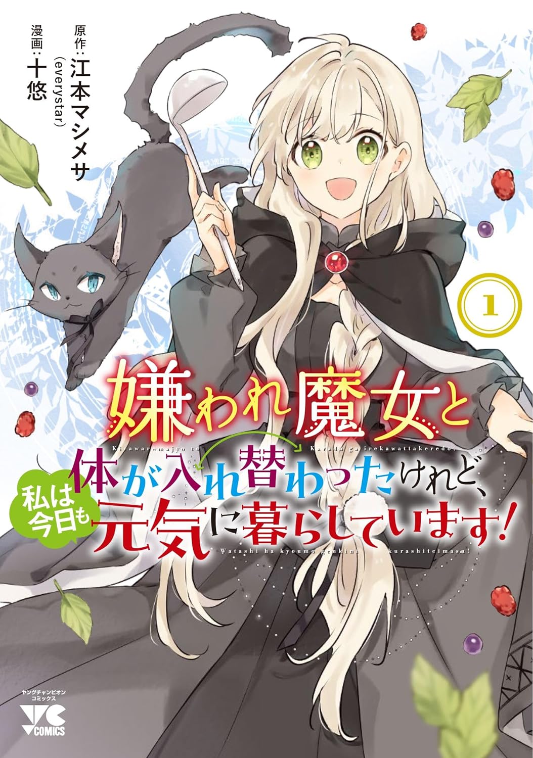 「嫌われ魔女と体が入れ替わったけれど、私は今日も元気に暮らしています！」1巻