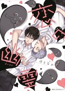 「恋の幽霊」