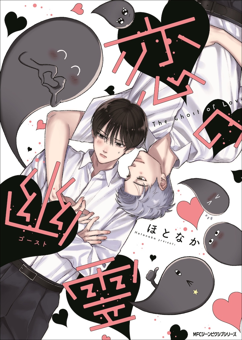 「恋の幽霊」