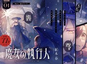 法を破る魔女を裁くのもまた魔女、救済ファンタジー「魔女の執行人」がジャンプ＋で