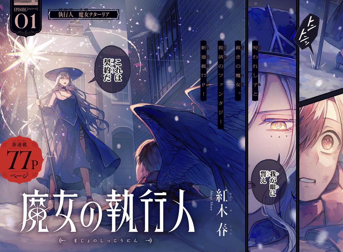 「魔女の執行人」第1話の扉ページ。 (c)紅木春/集英社