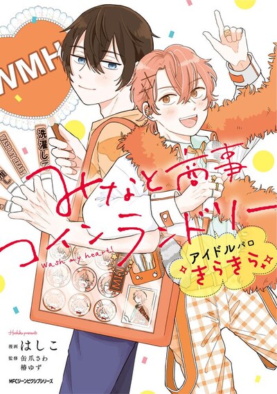 「みなと商事コインランドリー アイドルパロ きらきら」