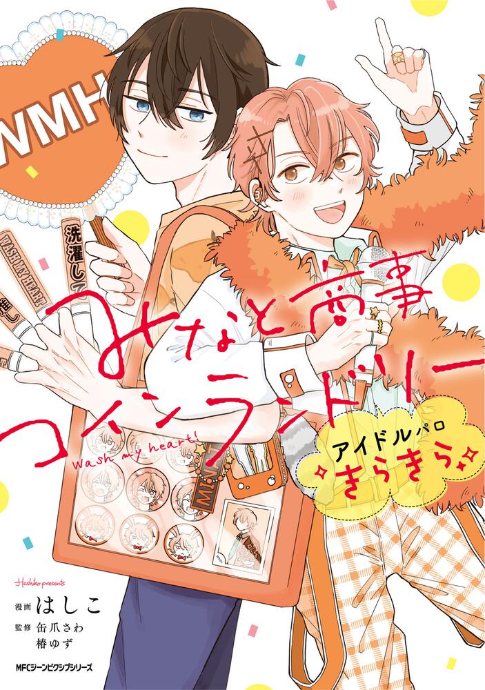 「みなと商事コインランドリー アイドルパロ きらきら」