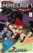 「MINECRAFT～世界の果てへの旅～」8巻