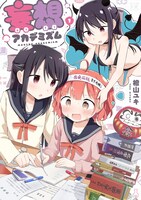 「妄想アカデミズム」1巻