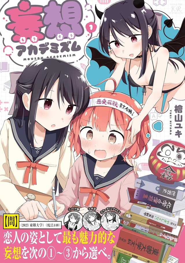 「妄想アカデミズム」1巻（帯付き）