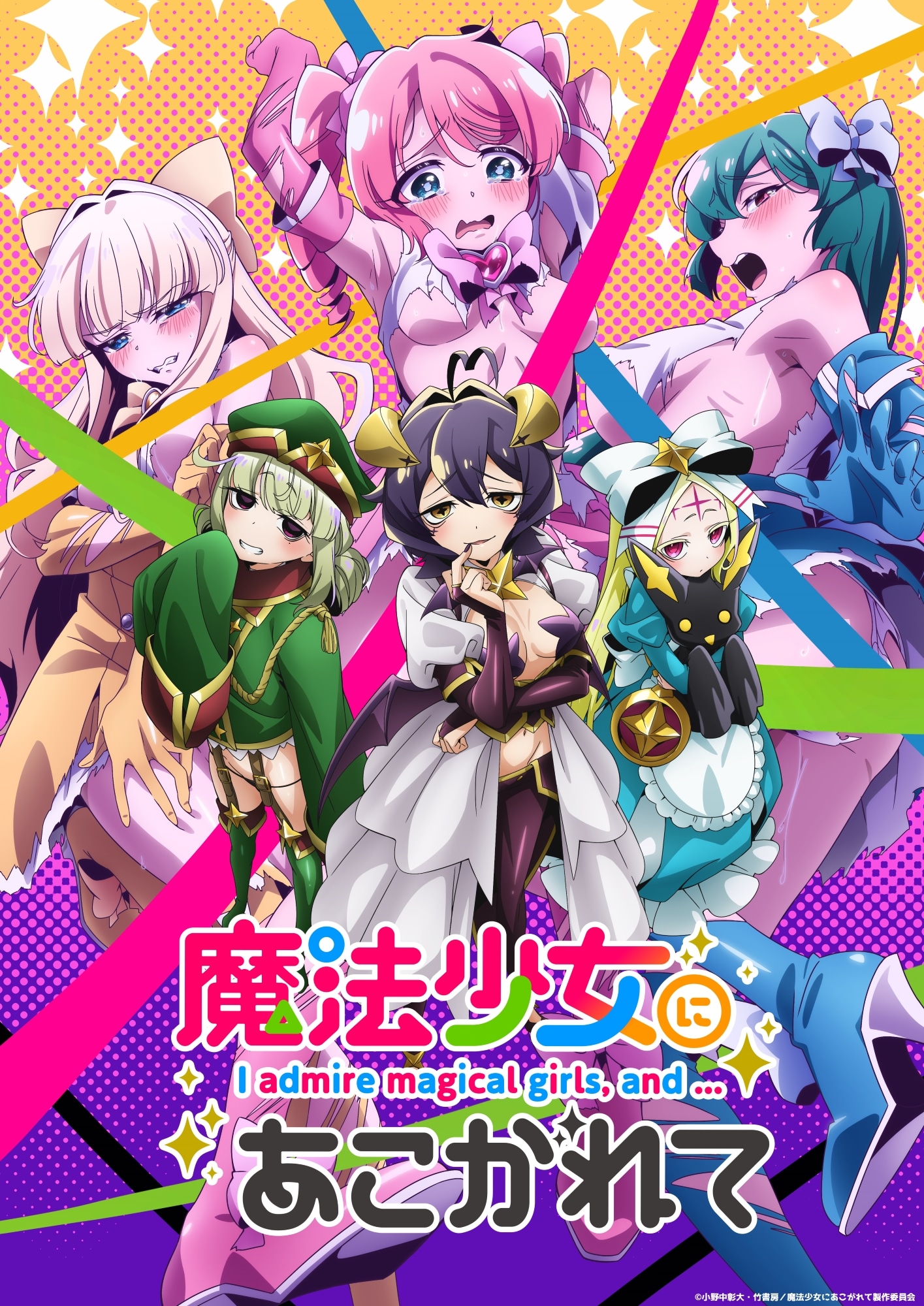 TVアニメ「魔法少女にあこがれて」キービジュアル