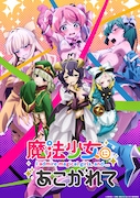 TVアニメ「魔法少女にあこがれて」キービジュアル