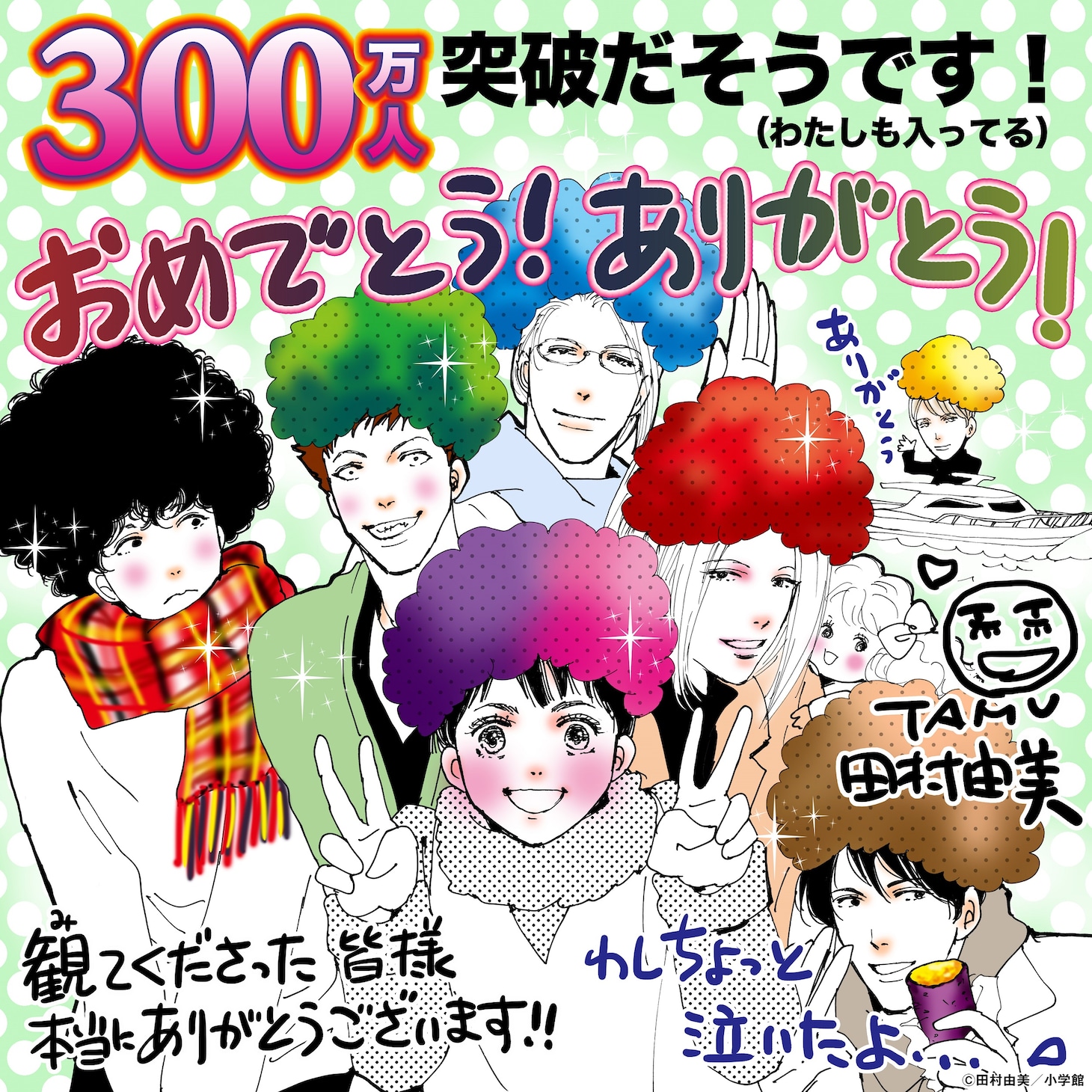 田村由美によるお祝いイラスト。