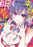 「ネムちゃんのせいで眠れないっ！」1巻