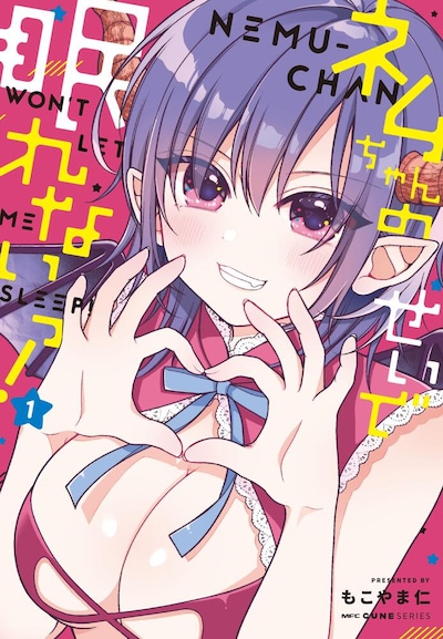 「ネムちゃんのせいで眠れないっ！」1巻