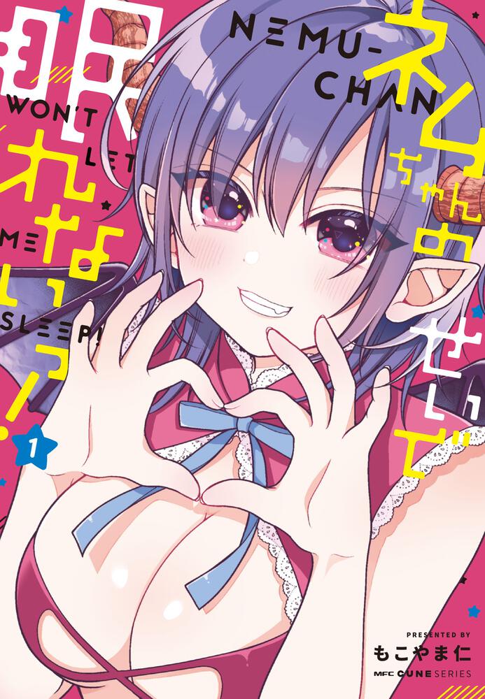 「ネムちゃんのせいで眠れないっ！」1巻