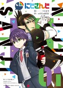 「にじさんじ」1巻