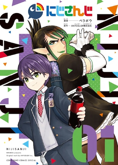 「にじさんじ」1巻