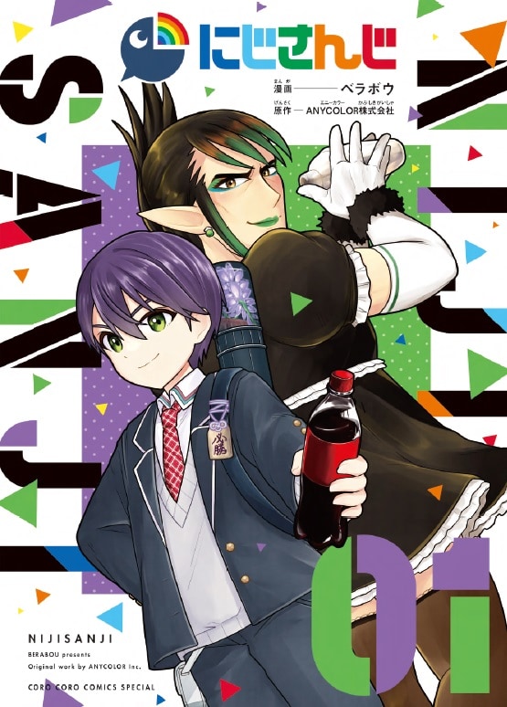 「にじさんじ」1巻