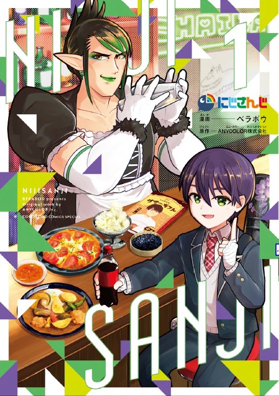 「にじさんじ」1巻の特装版。