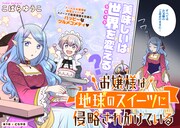 「お嬢様は地球のスイーツに侵略されかけている」第1話より。