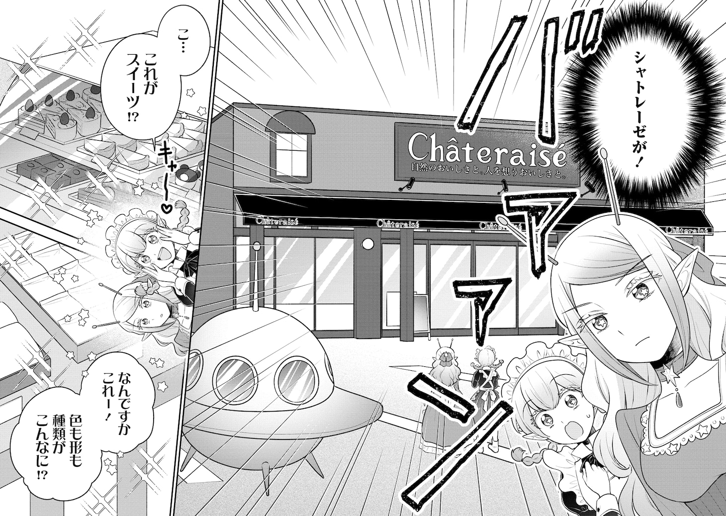 「お嬢様は地球のスイーツに侵略されかけている」第1話より。