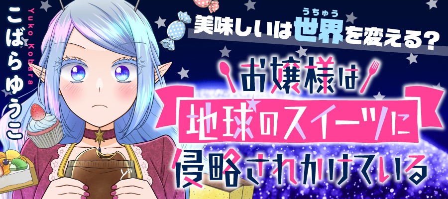 「お嬢様は地球のスイーツに侵略されかけている」バナー