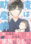 「俺は助産師」（帯付き）