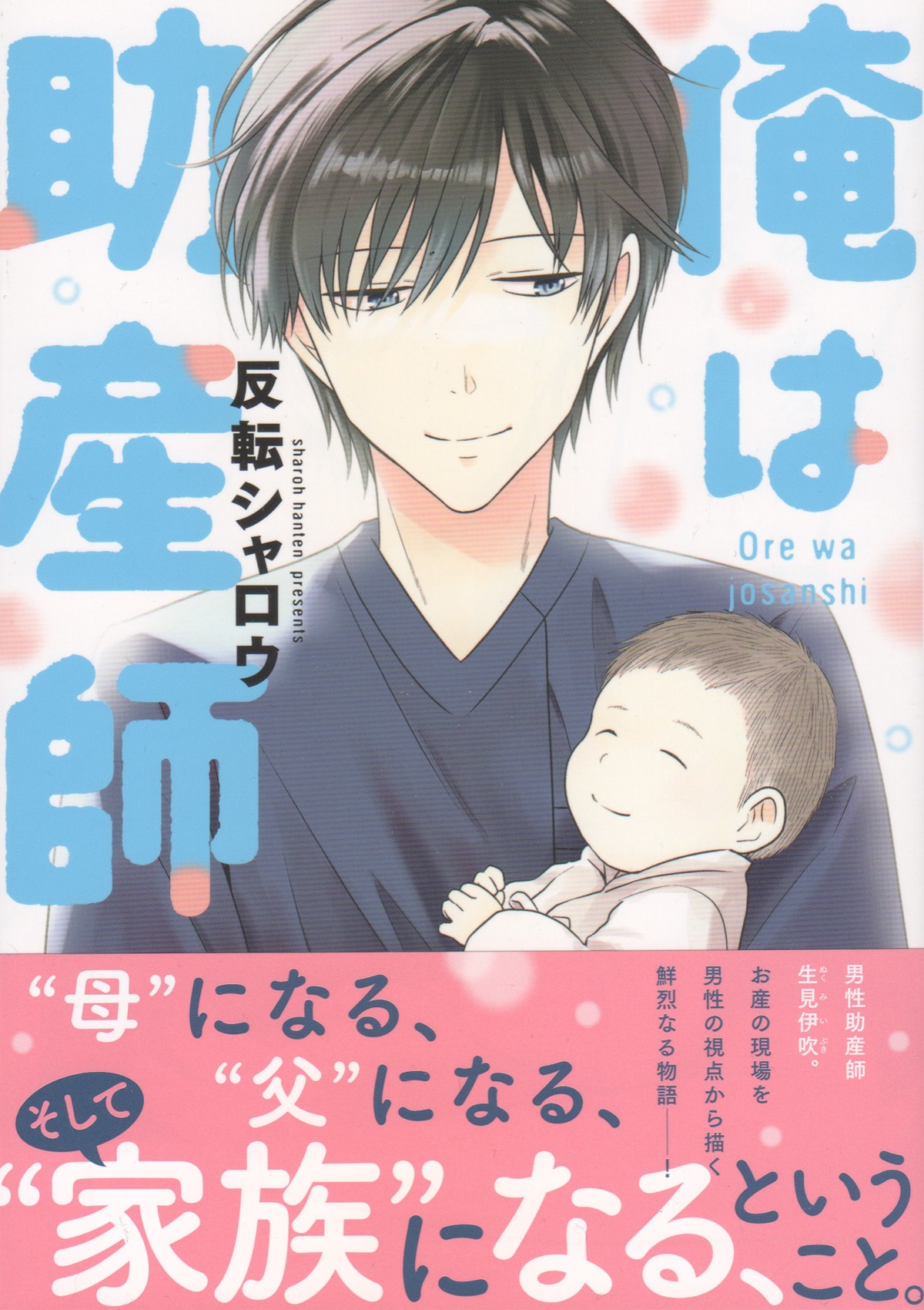 「俺は助産師」（帯付き）