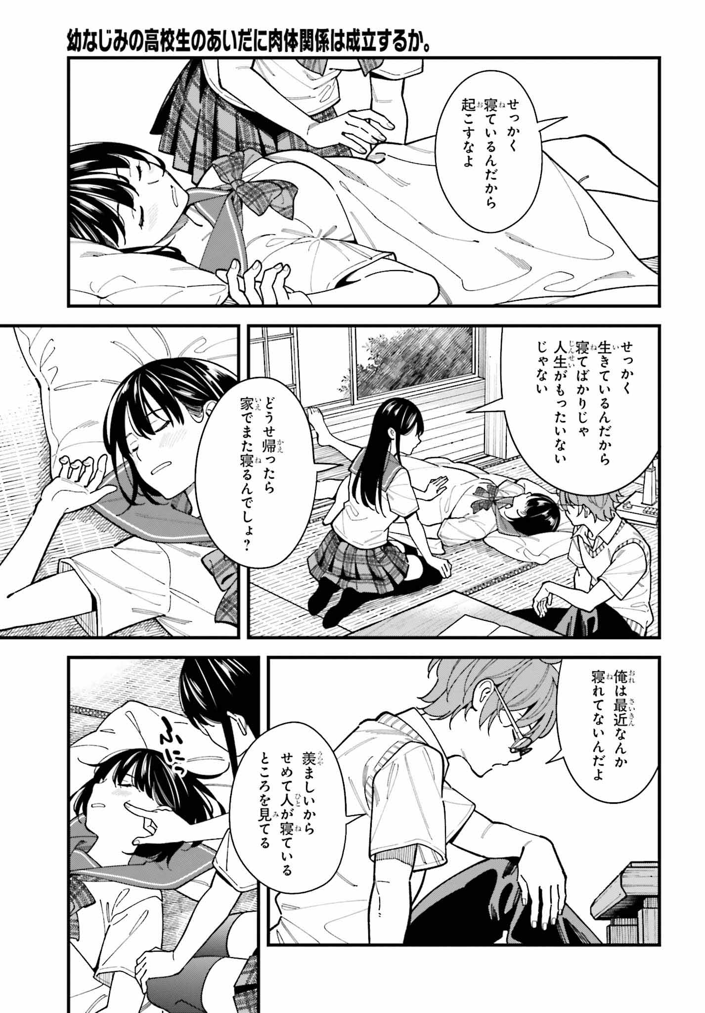 「幼なじみの高校生のあいだに肉体関係は成立するか。」より。