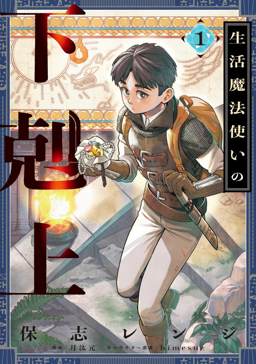 「生活魔法使いの下剋上」1巻