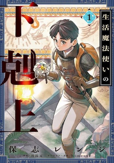 「生活魔法使いの下剋上」1巻