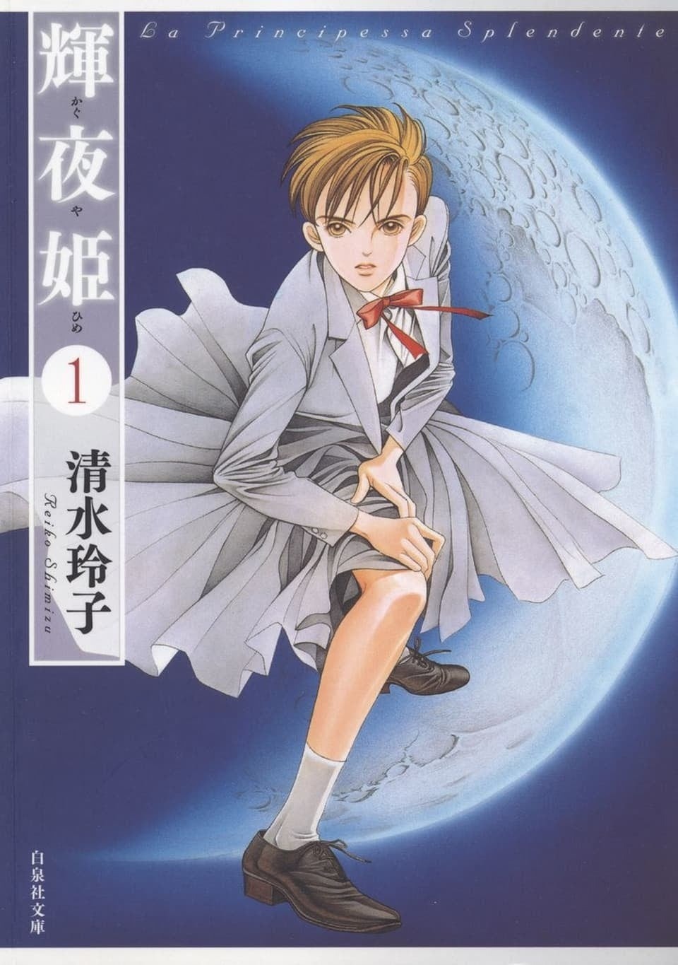 「輝夜姫」1巻