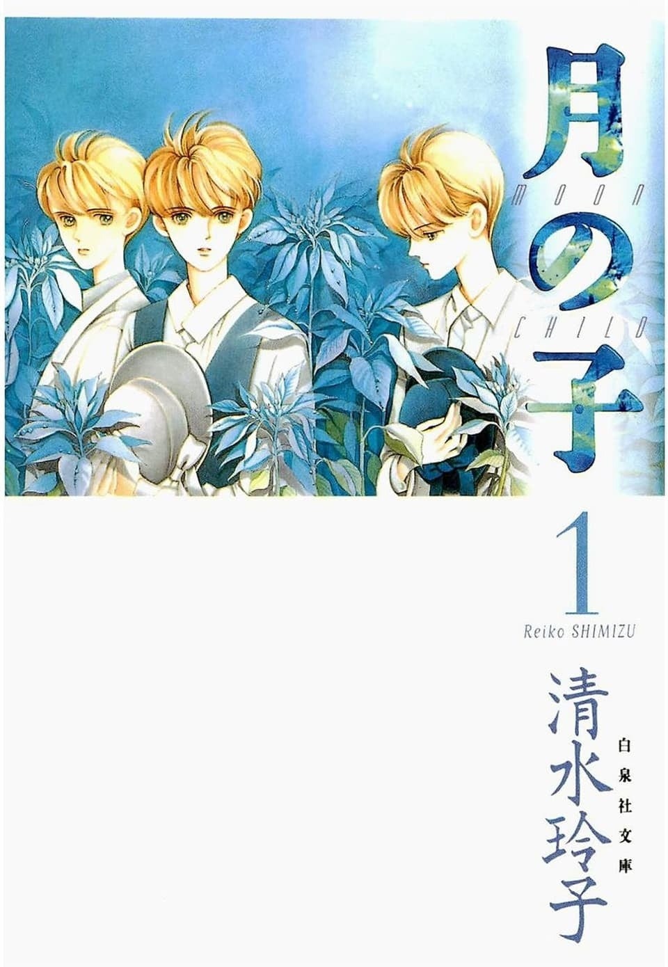 「月の子 MOON CHILD」1巻